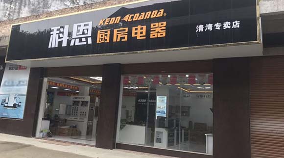 热烈祝贺科恩厨房电器广西北流清湾专卖店隆重开业