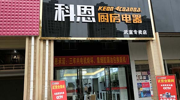 热烈祝贺科恩厨房电器广西武宣专卖店隆重开业