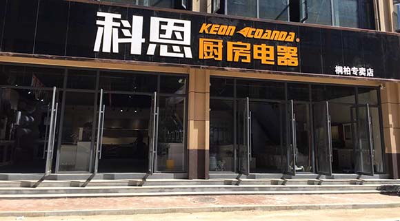 热烈祝贺科恩厨房电器河南桐柏专卖店隆重开业