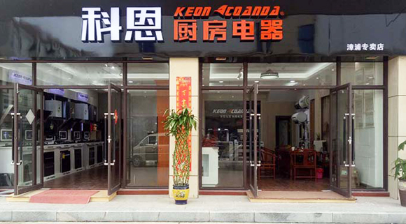 热烈祝贺科恩厨房电器福建漳浦专卖店隆重开业
