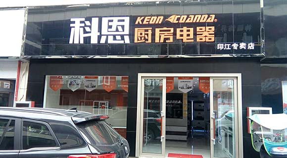 热烈祝贺科恩厨房电器贵州印江专卖店隆重开业