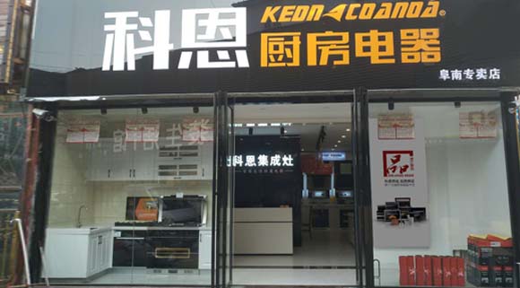 热烈祝贺科恩厨房电器安徽阜南专卖店隆重开业