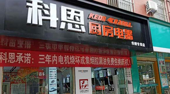 科恩厨房电器陕西华阴专卖店店面展示