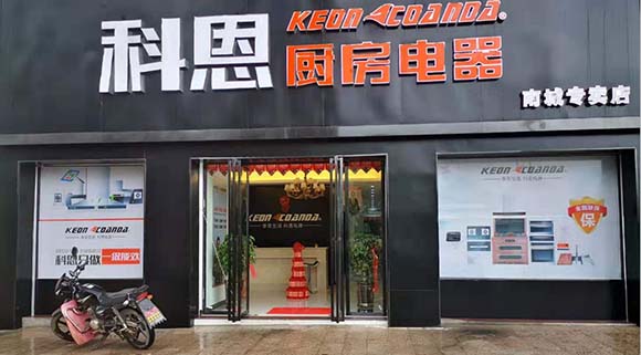 科恩厨房电器江西南城专卖店店面展示