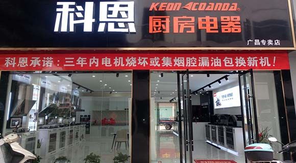 热烈祝贺科恩厨房电器江西广昌县专卖店隆重开业