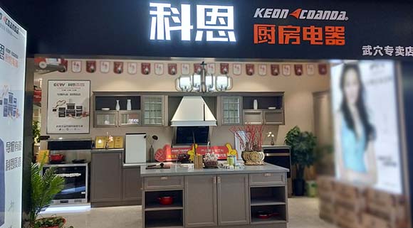 热烈祝贺科恩厨房电器湖北武穴专卖店隆重开业