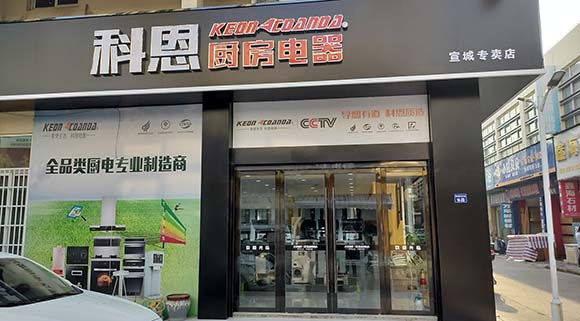 热烈祝贺科恩厨房电器安徽宣城专卖店隆重开业