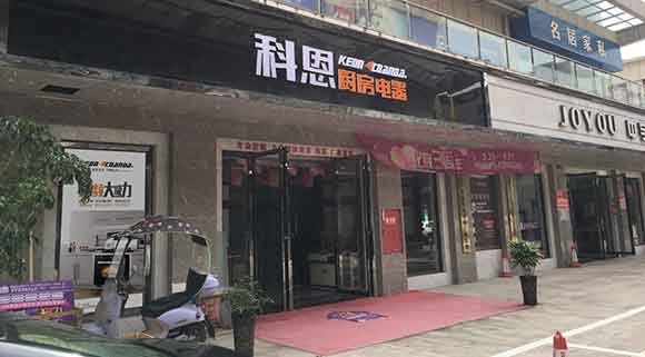热烈祝贺科恩厨房电器四川简阳专卖店隆重开业