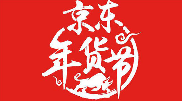 新年第一弹！十大品牌科恩电器京东“年货节”打响新春第一枪！