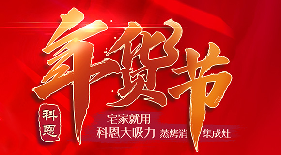 快蒸嫩烤好物，十大品牌科恩蒸烤消一体集成灶值得你选购！