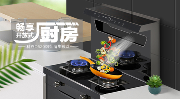 科恩智能体感集成灶D520为用户智能生活带来哪些惊喜呢？一看便知！