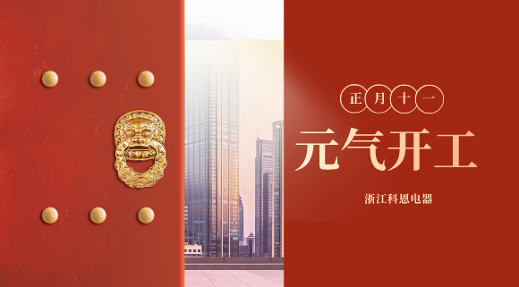 开工大吉！和科恩电器一起“犇”向更好的2021！