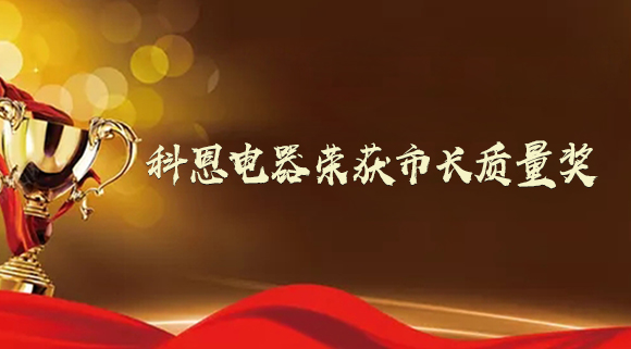 质量强市！十大品牌科恩电器荣获“市长质量奖”！