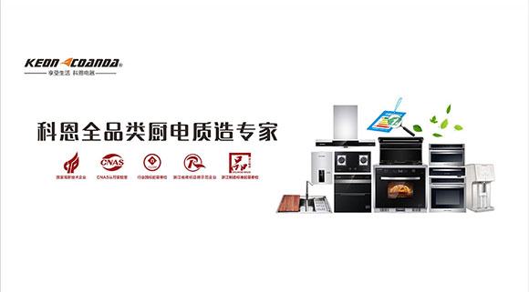 集成灶品牌哪个好？为什么大众首选科恩集成灶？