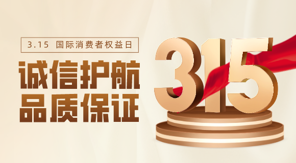 品质不止315！科恩电器用心服务365天！