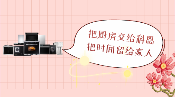 三八女神节，十大品牌科恩电器专为女性送健康！