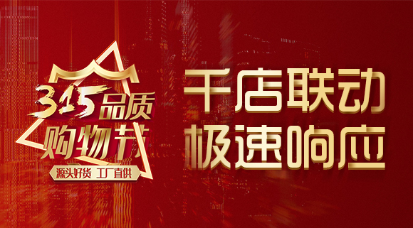 千店联动，极速响应，科恩315品质购物节完美收官~