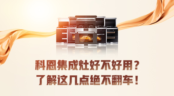 集成灶到底好不好用？看完这篇文章你就知道了！