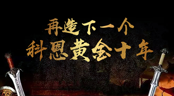 再造下一个厨电黄金十年！科恩电器“五新战略”即将发布！ 