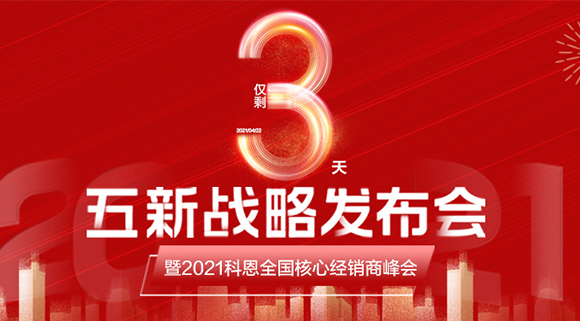 五新战略，问鼎巅峰！科恩电器全国经销商峰会即将在浙江桐乡举行!