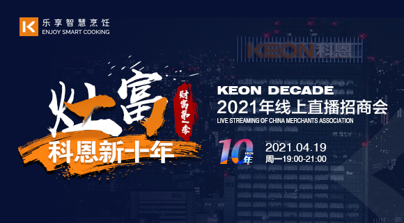 抢占财富！科恩灶富科恩新十年 • 财富第Ⅰ季线上招商会圆满收官！