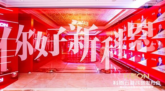 凝心聚力，共创下一个黄金十年！科恩五新战略发布会暨全国核心经销商峰会圆满召开！