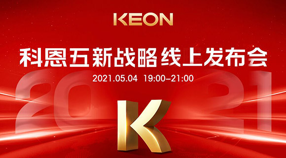 科恩电器“五新战略”线上发布会将于5月4日科恩线上直播间开启，不容错过！