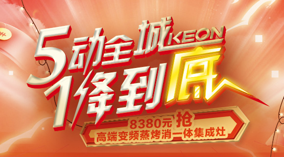 抢豪礼！抢特权！抢名额！科恩集成灶“5动全城，1降到底”倒计时！