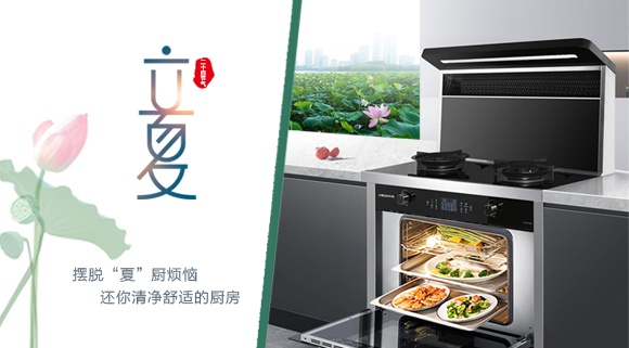 立夏时令至，让科恩集成灶拯救炙热厨房！