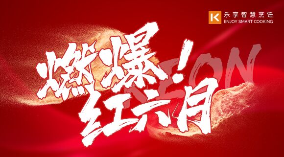 直播预告 | 燃爆红六月！科恩618全国联动启动会
