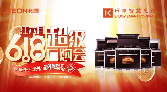 科恩集成灶618爆款来袭，乐享智慧厨房从成为大厨开始