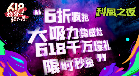 科恩之夜 “蒸鲜烤宴”~十大品牌科恩618直播狂欢，锁定京东直播间尽享超值好物