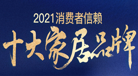 重磅！十大品牌科恩集成灶荣膺「2021消费者信赖厨电品牌30强」