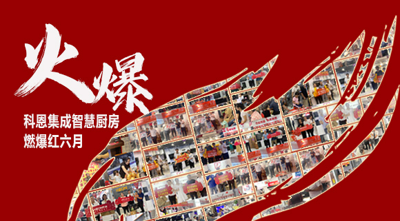 2小时签单118单！决胜终端千店齐发，科恩集成灶红六月狂欢，势不可挡！
