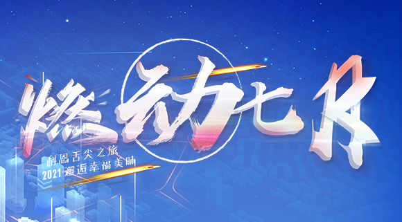 燃动七月！邂逅幸福美味~十大品牌科恩舌尖之旅火爆开启！