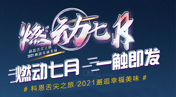抢爆款，抢特权！7.24线上抽锦鲤百分百中奖！十大品牌科恩“燃动七月”等你邂逅~
