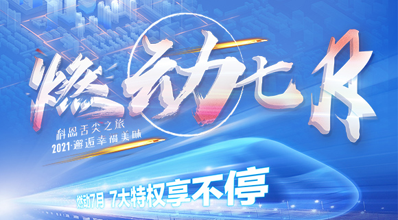 十大品牌科恩集成灶“燃动七月”7.24线上抽锦鲤，独宠只为你