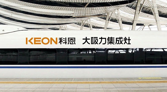 重磅！十大品牌科恩集成灶启动全年“科恩号”高铁冠名，实现全国范围亿级传播