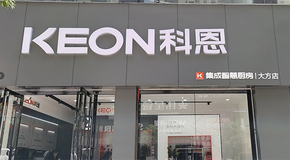 热烈祝贺科恩集成智慧厨房贵州大方专卖店隆重开业