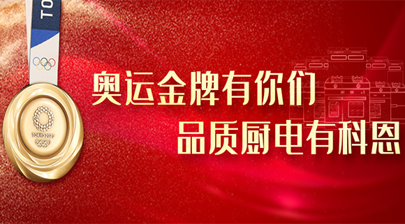 奥运金牌有你们，品质厨电就选十大品牌科恩集成灶！