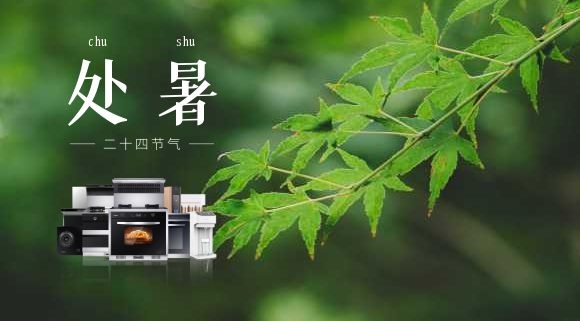 处暑 | 告别“蒸桑拿”，在厨房邂逅科恩集成灶