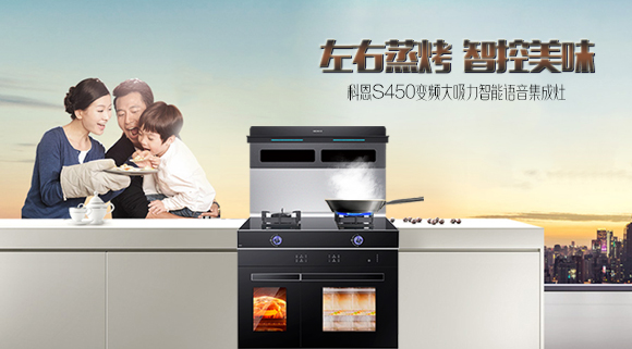 有型有颜，更具实力！十大品牌科恩S450智能语音左右蒸烤集成灶乐享智慧烹饪