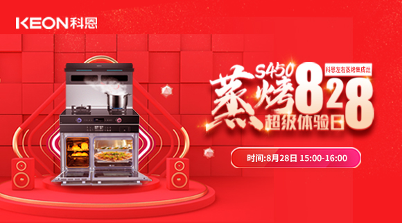 直播预告 | 828科恩S450集成灶蒸烤超级体验日！幸福厨房升级，有TA就够了！