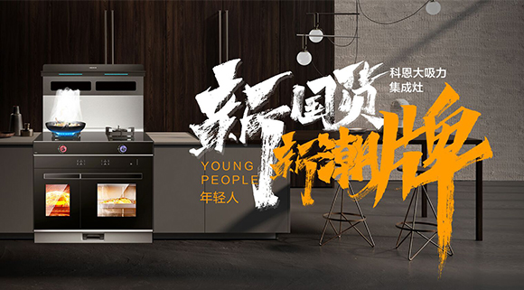 新国货，新潮牌！十大品牌科恩集成智慧厨房硬核领跑！