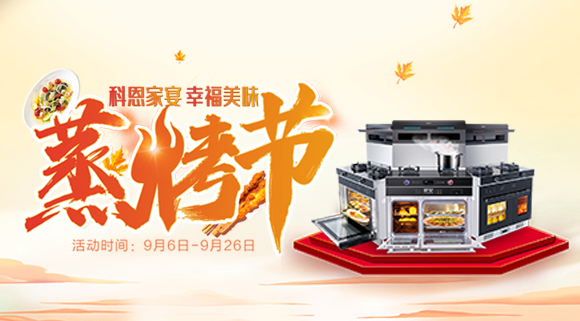 科恩蒸烤节 | 9.9元特权卡限时购，超级秒杀超级预购等你来抢