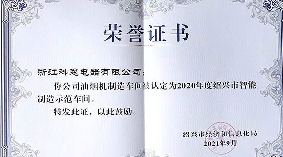 喜讯 | 科恩荣评2020年度绍兴市智能制造示范车间！
