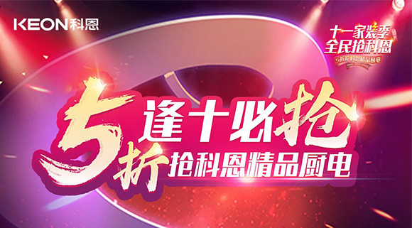 逢十必抢！十一家装季全民抢科恩，众多好物5折开抢！