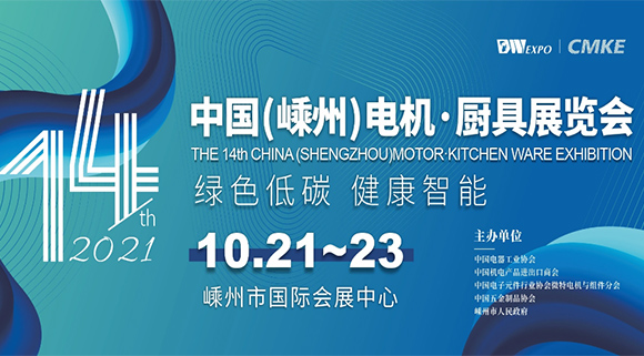 科恩集成灶即将亮相2021第十四届中国（嵊州）电机·厨具展览会！