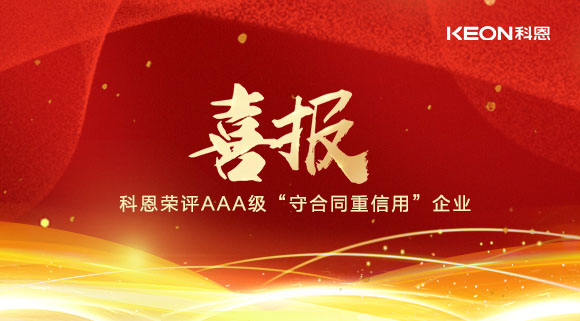 喜报！十大品牌科恩集成灶荣评AAA级“守合同重信用”企业！