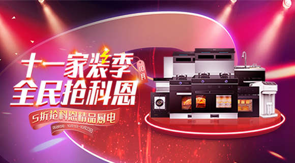 十一家装季全民抢科恩圆满收官，金秋十月大放异彩！